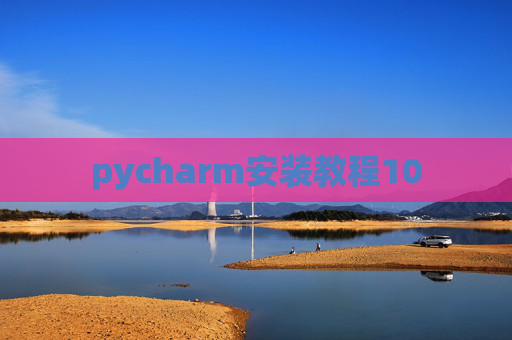 pycharm安装教程10 pycharm安装教程10