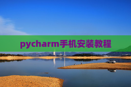 pycharm手机安装教程