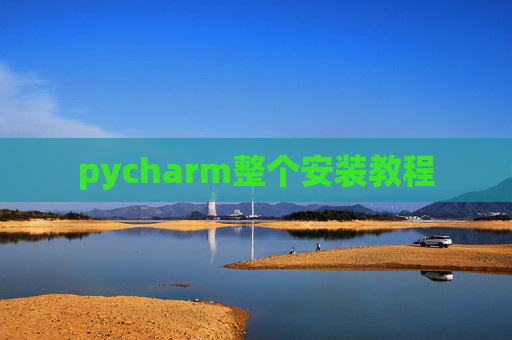 pycharm整个安装教程